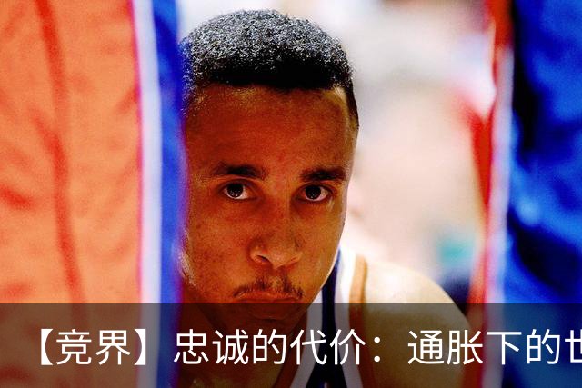 【竞界】忠诚的代价：通胀下的世界杯门票