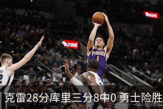 克雷28分库里三分8中0 勇士险胜送开拓者7连败