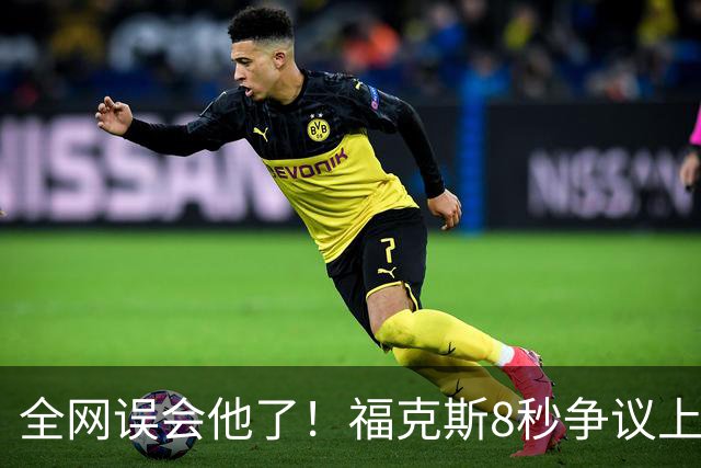 全网误会他了！福克斯8秒争议上篮并非上头，真实思路太清醒！