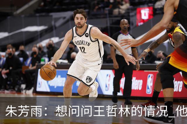 朱芳雨：想问问王哲林的情况 他把我微信删了