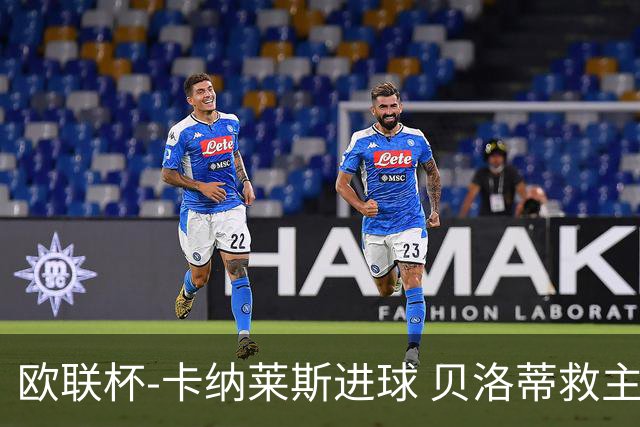 欧联杯-卡纳莱斯进球 贝洛蒂救主 罗马客平贝蒂斯